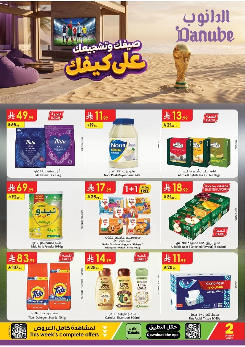 86e038d448e871a2b9c23a81f4732cdd (1) page 001 عروض الدانوب خميس مشيط الاربعاء 16 محرم 1448هـ صيفك و تشجيعك علي كيفك
